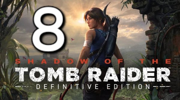 Shadow of the Tomb Raider - Часть 8: Финал