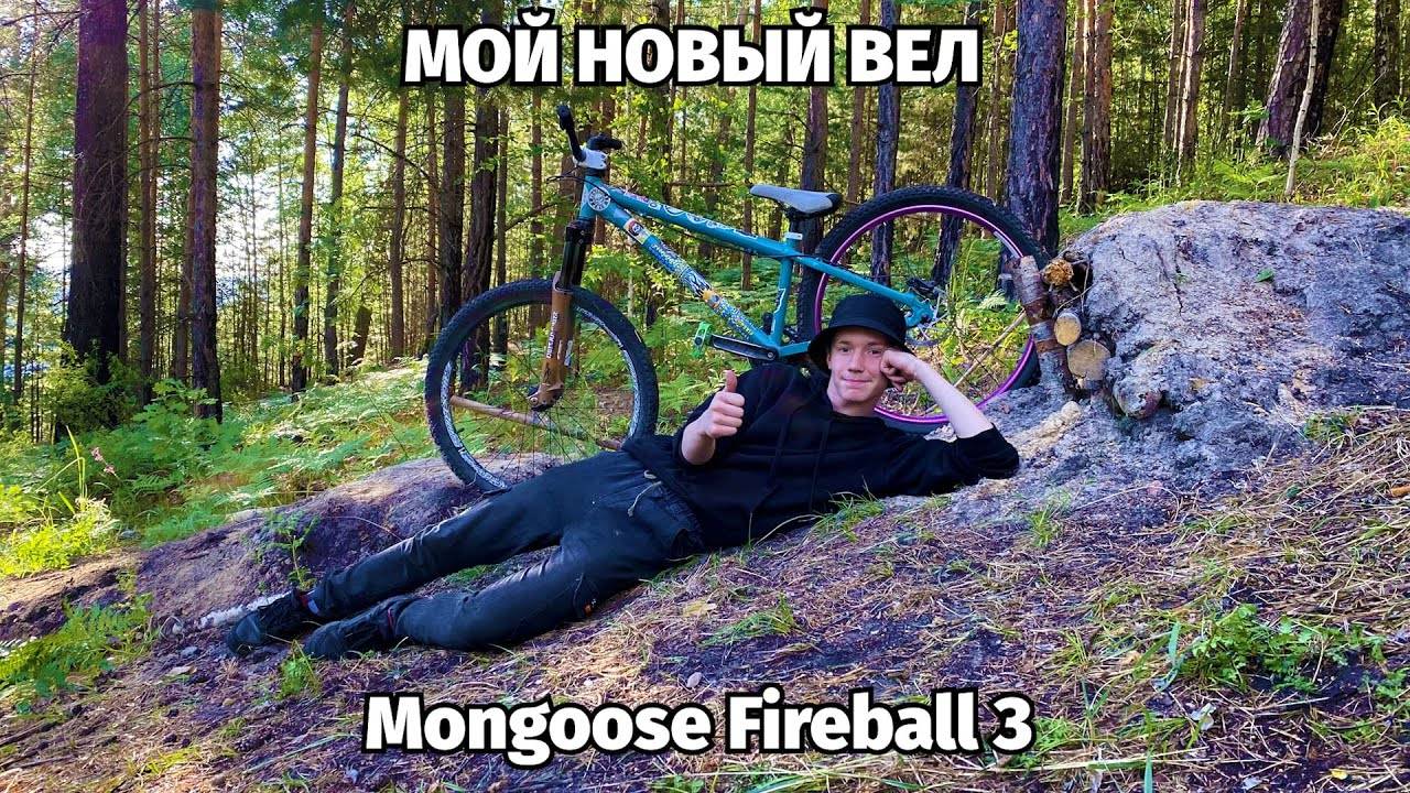Байкчек：Mongoose Fireball 3