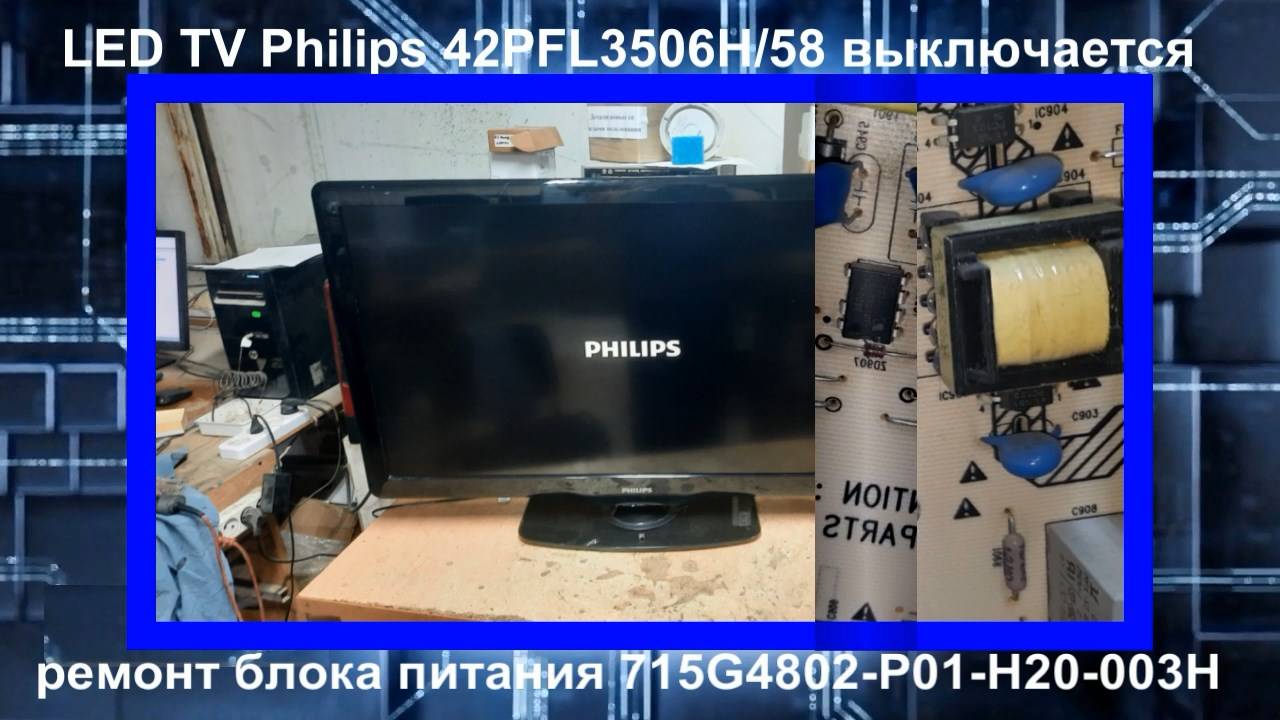 Телевизор Philips 42PFL3506H/58 выключается, ремонт блока питания 715G4802-P01-H20-003H. смотреть онлайн
