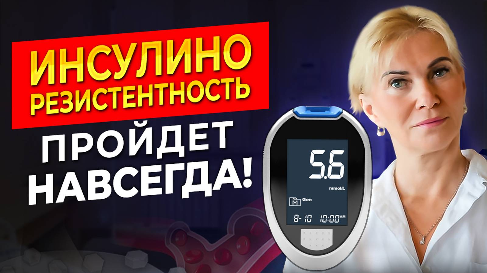 СПАСИТЕ СЕБЯ! Вот как избавиться от инсулинорезистентности НАВСЕГДА смотреть онлайн