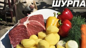 ШУРПА ИЗ ГОВЯДИНЫ В АФГАНСКОМ КАЗАНЕ
