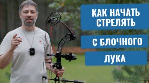 Как начать стрелять с блочного лука