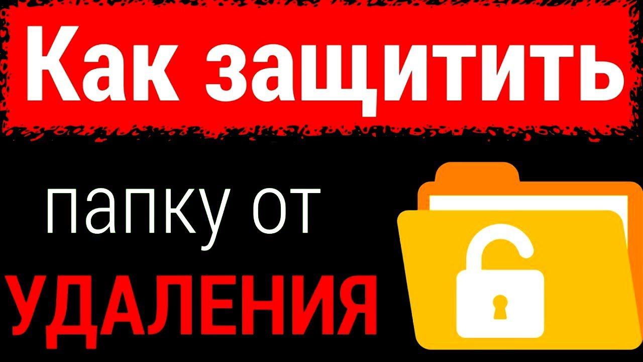 как сделать так чтобы папку нельзя было удалить смотреть онлайн