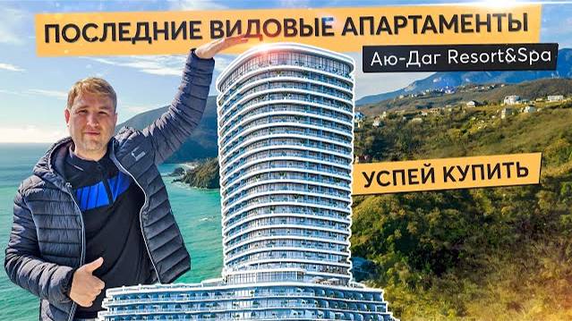 Апартаменты мечты на первой линии моря. Обзор Аю-Даг Resort&Spa. Купить квартиру в Крыму. смотреть онлайн