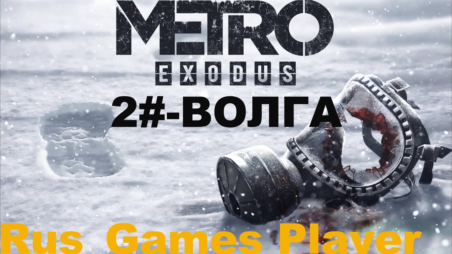 Прохождение игры-Metro Exodus 2# (ВОЛГА).#видеоигры#продолжаемГулятьпо Волге#MetroExodus