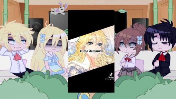 «Злодейка-марионетка» реакция на тт 1/?