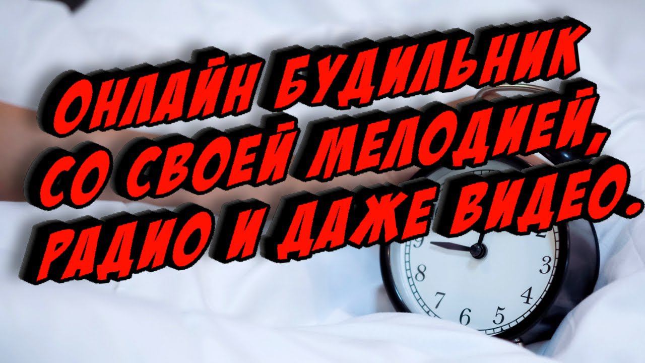 Онлайн будильник со своей мелодией, радио или даже видео ⏱⏲⏰⏱⏲⏰⏱⏲⏰⏱⏲⏰⏱⏲⏰⏱⏲⏰ смотреть онлайн