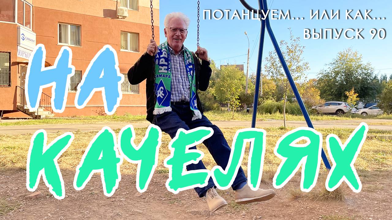 Потанцуем... или как... Выпуск 90. На качелях смотреть онлайн