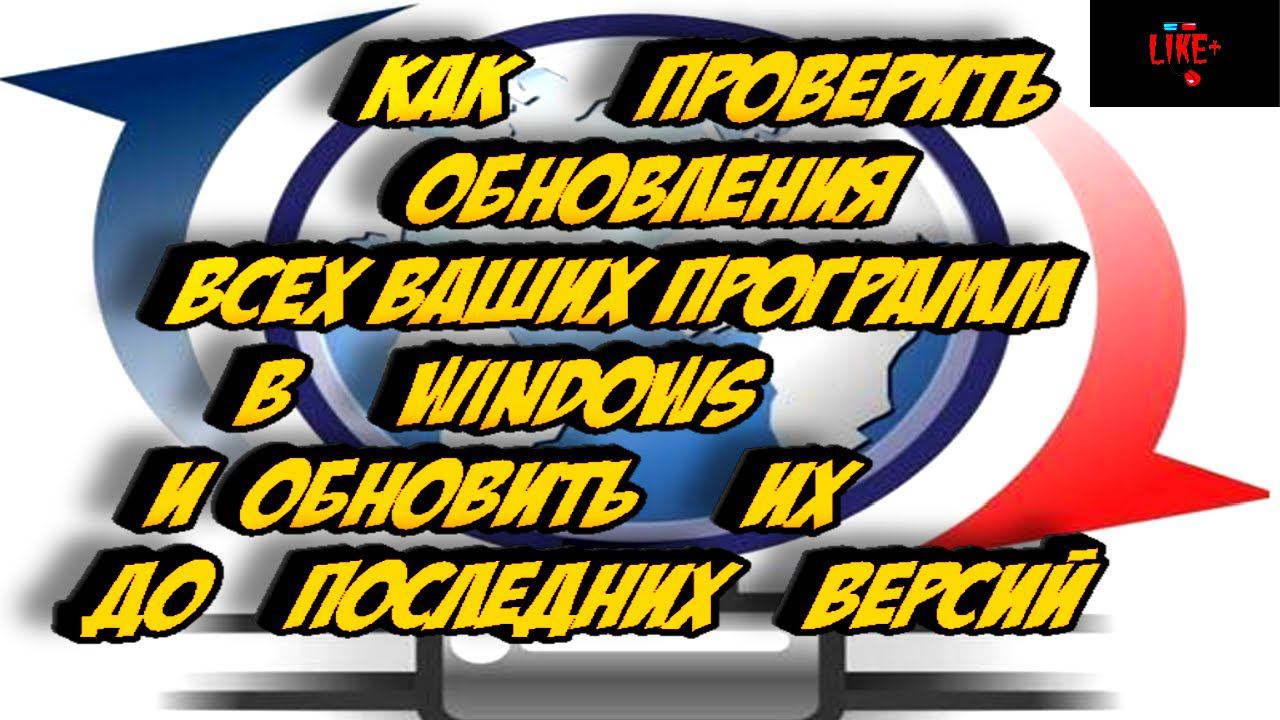 Как проверить обновления всех ваших программ в Windows и обновить их до последних версий смотреть онлайн