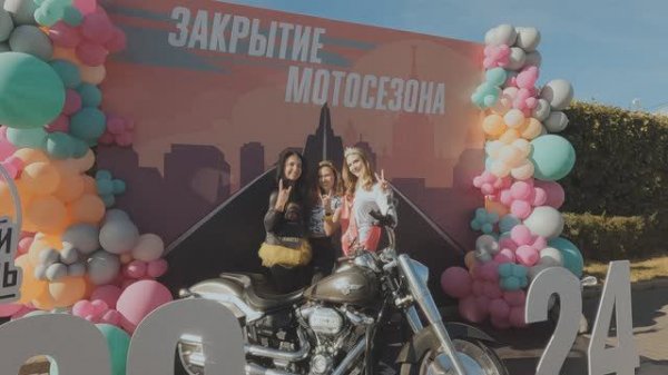 Закрытие мотосезона 2024