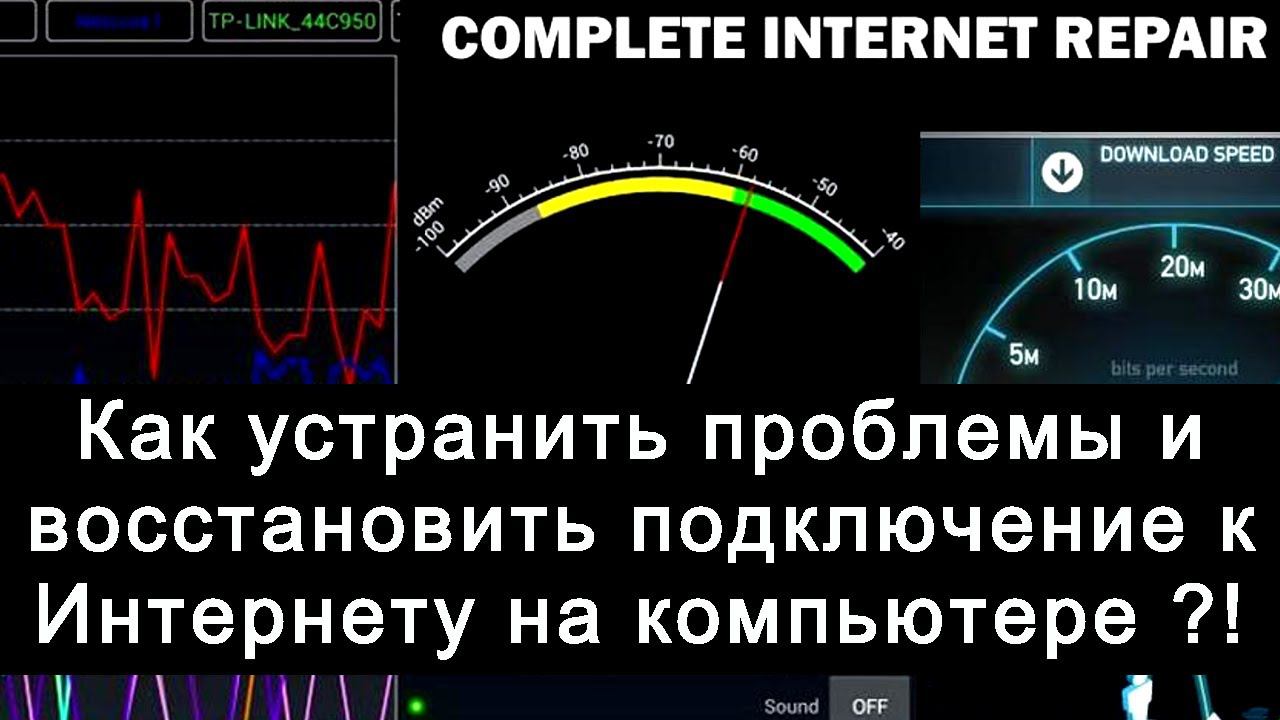 Как устранить проблемы и восстановить подключение к Интернету на компьютере ?! смотреть онлайн