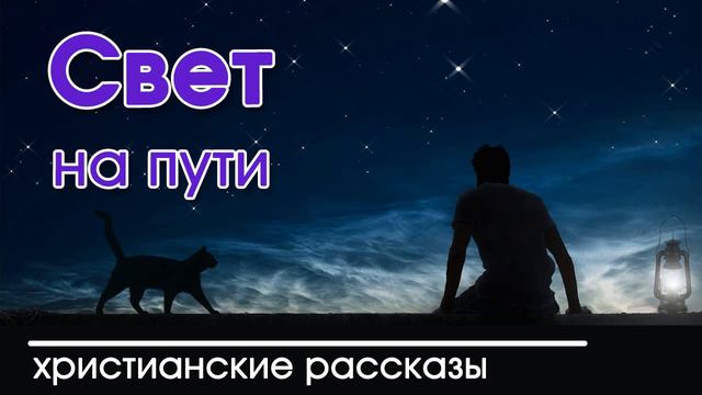 🔴 «Свет на пути» очень интересный христианский рассказ смотреть онлайн