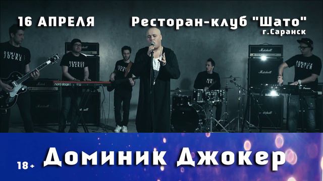 Dominick Jocker 16 апреля "Chateau" смотреть онлайн
