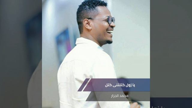 Судан  يا زول كتلتنى كتل