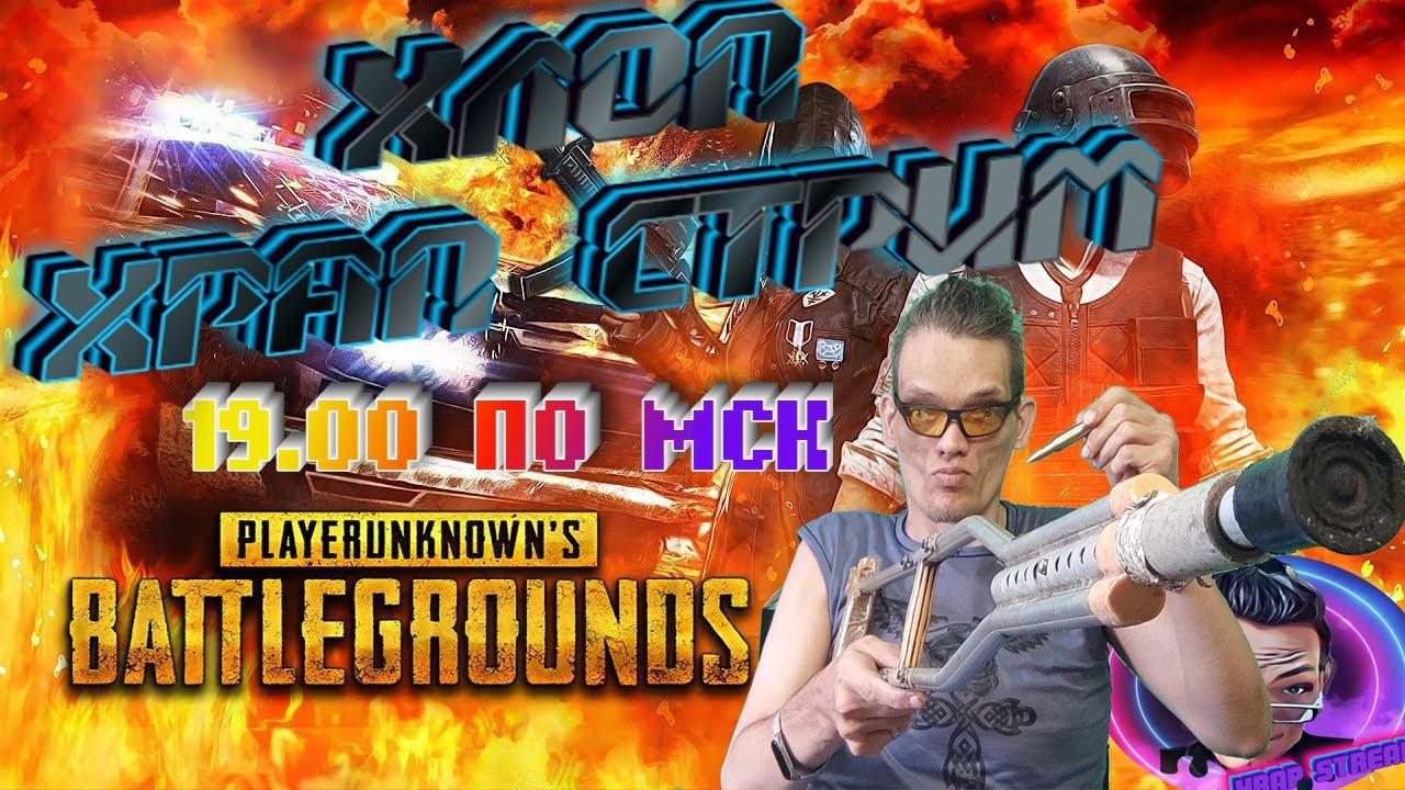 VIP СТРИМ PUBG Studios ( 134 ) смотреть онлайн