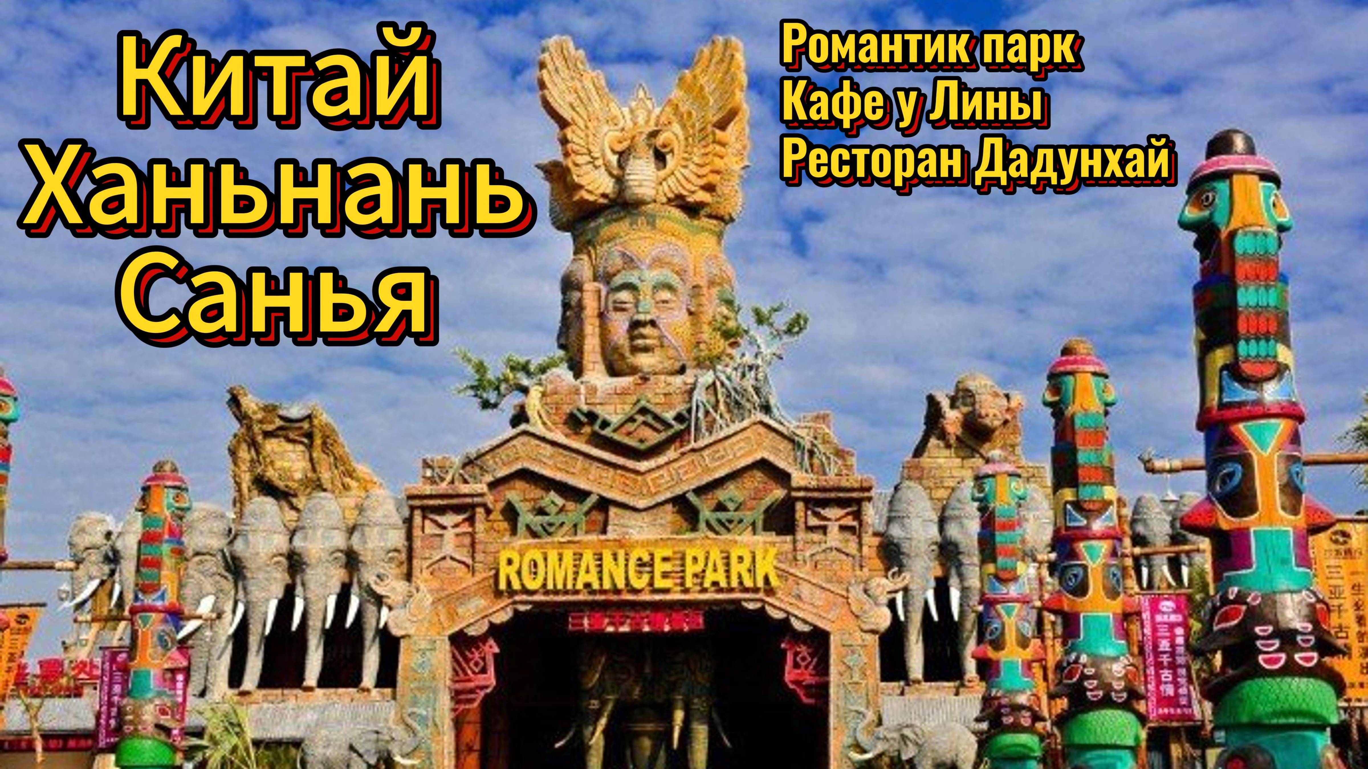 Китай. о.Хайнань. г.Санья. бухта Дадунхай // Романтик парк // Кафе у Лины