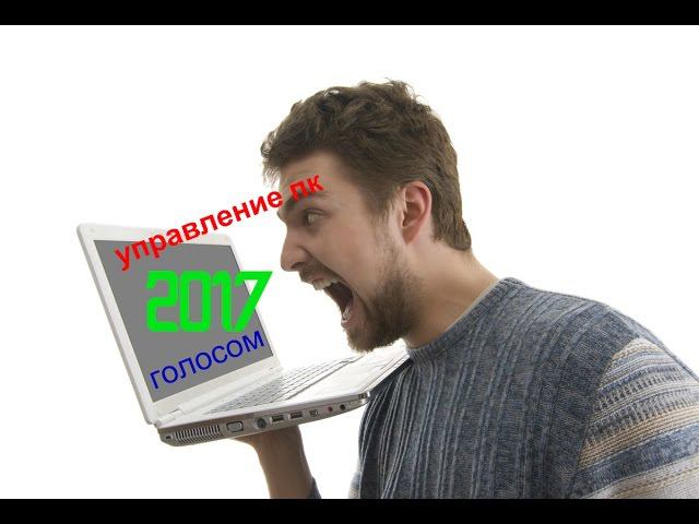 Управление компьютером голосовыми командами 2017 года смотреть онлайн