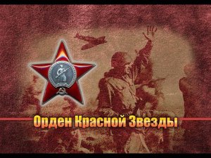 Орден Красной Звезды