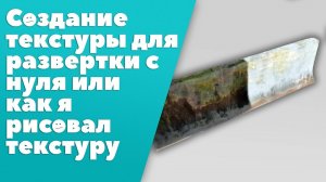 Создание текстуры для развёртки с нуля [Photoshop]