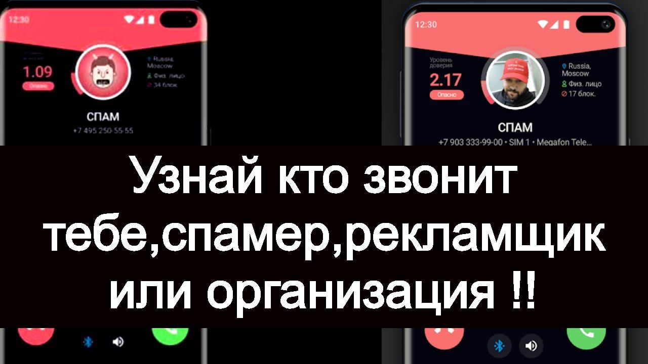 Узнай кто звонит тебе, спамер, рекламщик или организация ☎️☎️☎️ смотреть онлайн