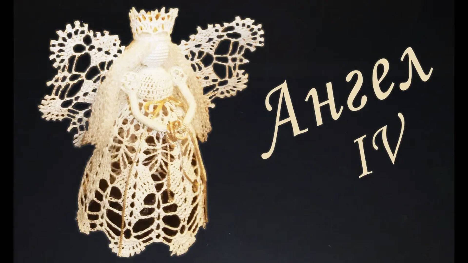 АНГЕЛ С КОРОНОЙ крючком Часть IV | Вяжем юбку | Вязанные идеи к новому году и Рождеству смотреть онлайн