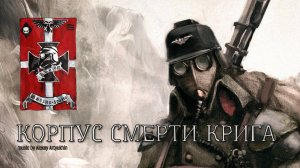 Astra militarum. Корпус смерти Крига.