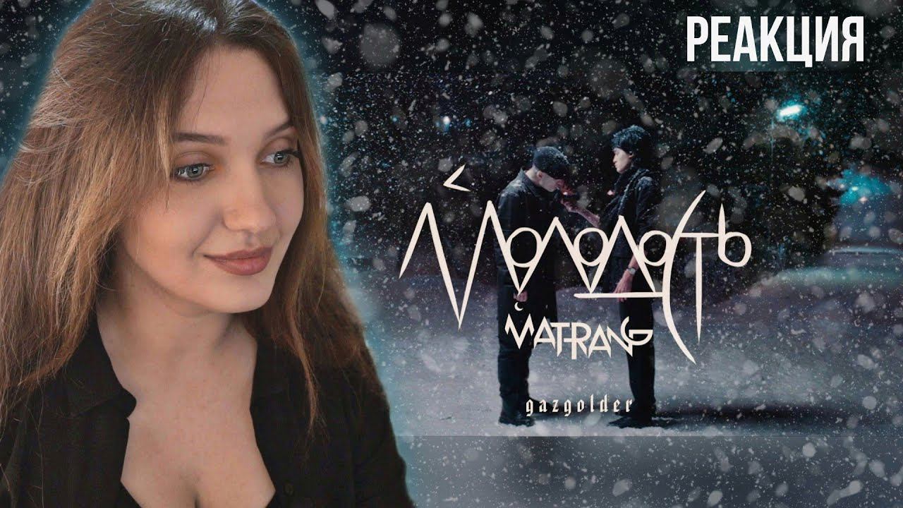 РЕАКЦИЯ : MATRANG – Молодость смотреть онлайн