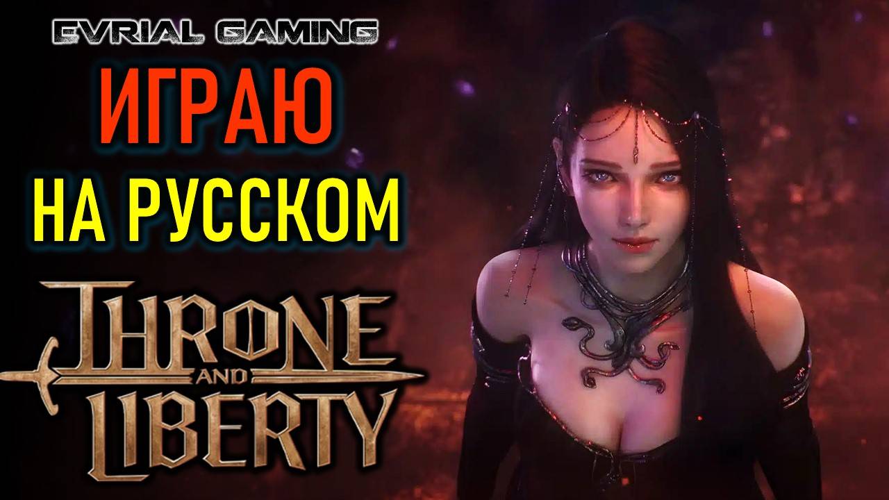 THRONE AND LIBERTY ИГРАЮ НА РУССКОМ ЯЗЫКЕ - ОЦЕНИВАЕМ РИСКИ смотреть онлайн