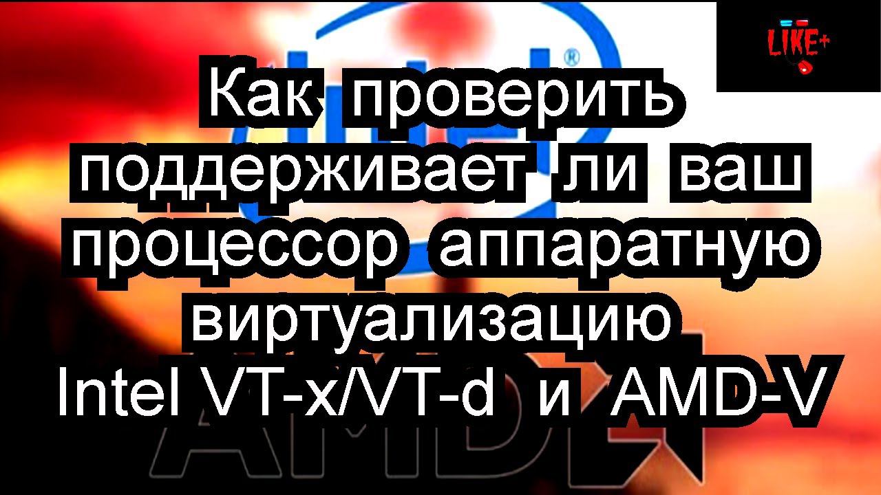 Как проверить, поддерживает ли ваш процессор аппаратную виртуализацию Intel VT-x/VT-d и AMD-V !? смотреть онлайн