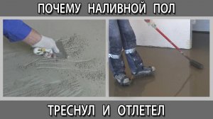 Наливной пол треснул и отслоился как этого избежать?