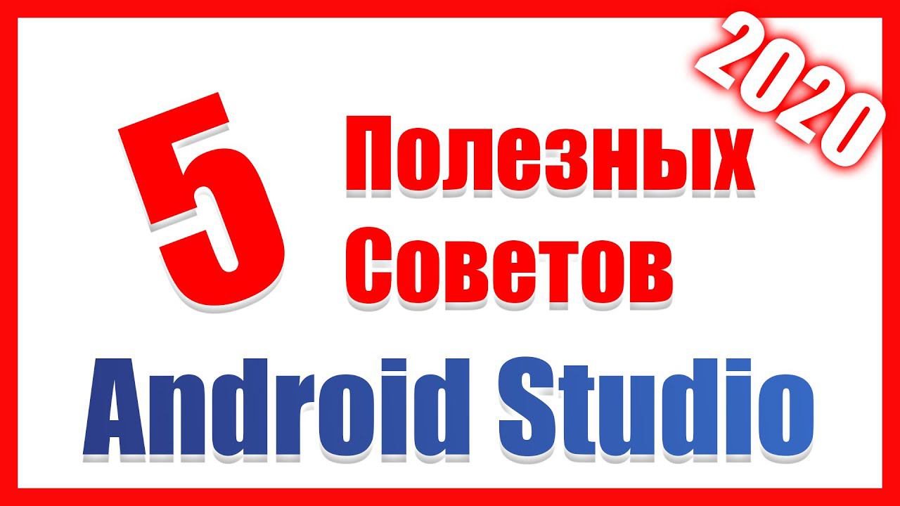5 Полезных Трюков на Android Studio 2020/Разработка Android Приложений смотреть онлайн