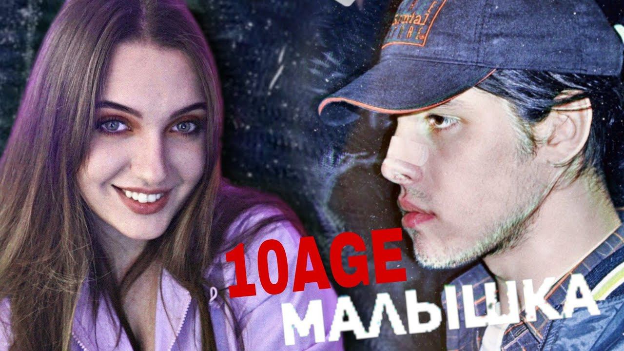 РЕАКЦИЯ: 10AGE - Малышка (Mood Video) смотреть онлайн