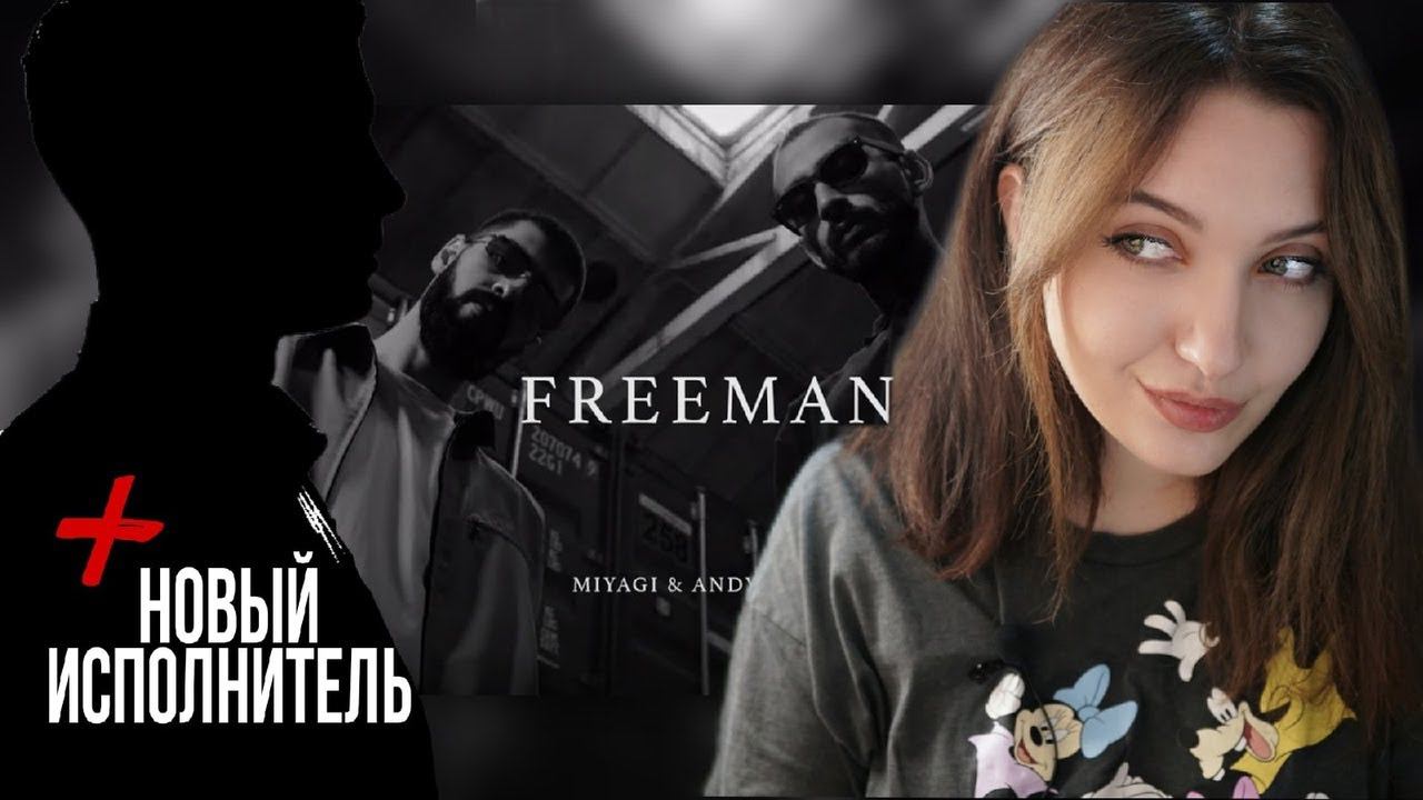 РЕАКЦИЯ : Miyagi & Andy Panda - Freeman (Official Video) +СМОТРЮ РОЛИКИ С НУЛЕВЫМИ ПРОСМОТРАМИ! смотреть онлайн