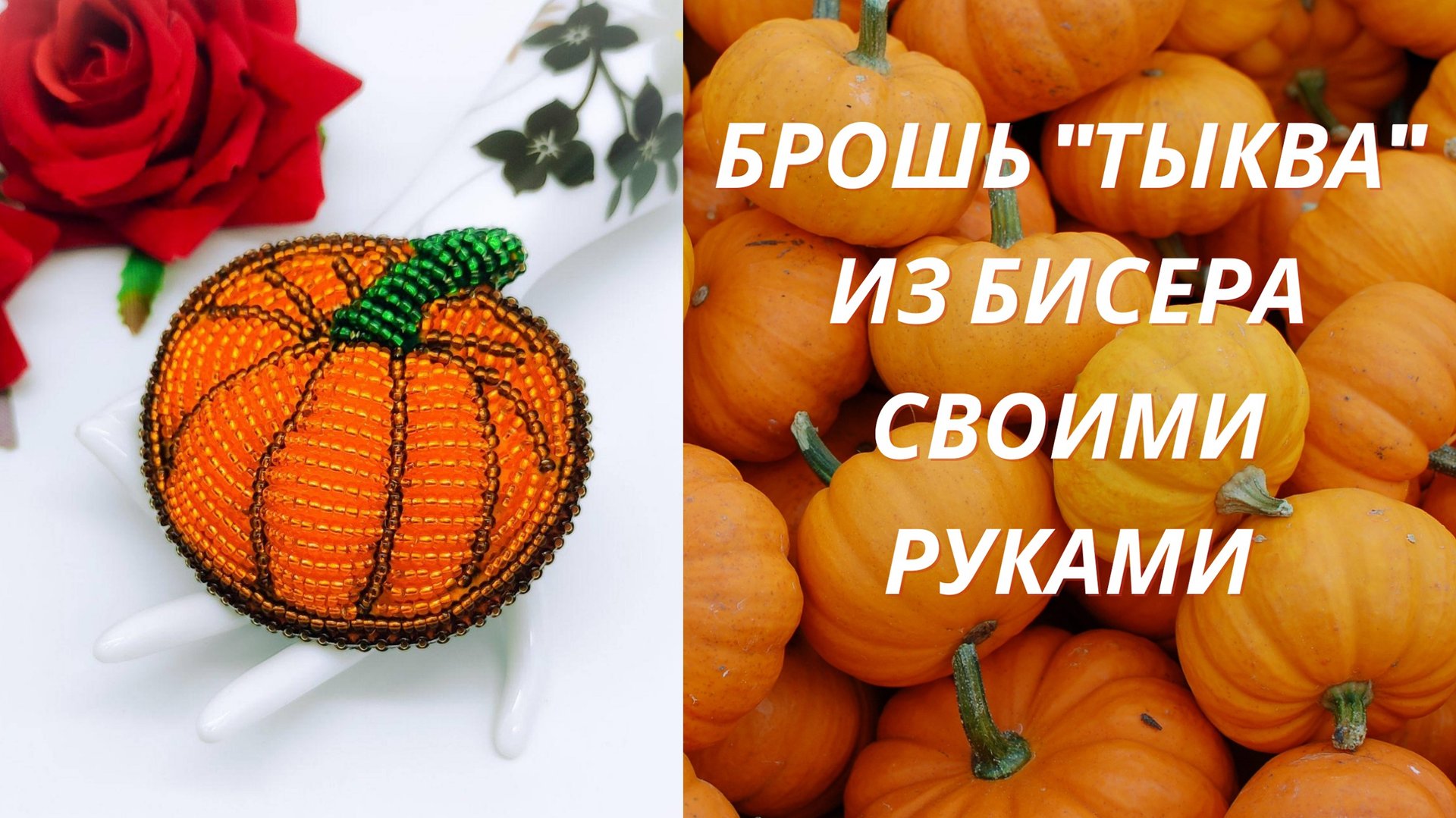 Процесс создания объёмной броши "Тыква". смотреть онлайн