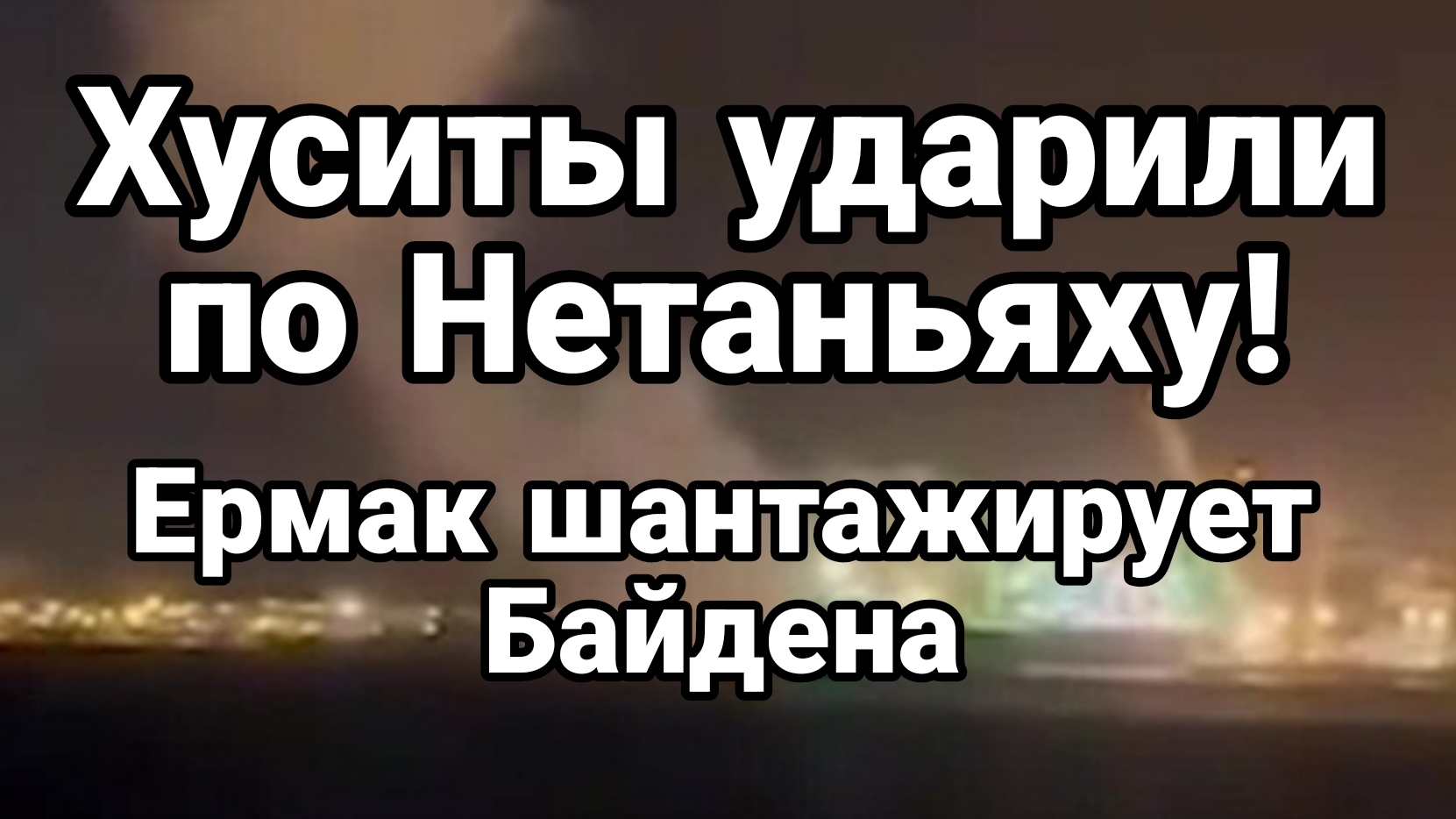 Хуситы ударили по Нетаньяху Ермак шантажирует Байдена