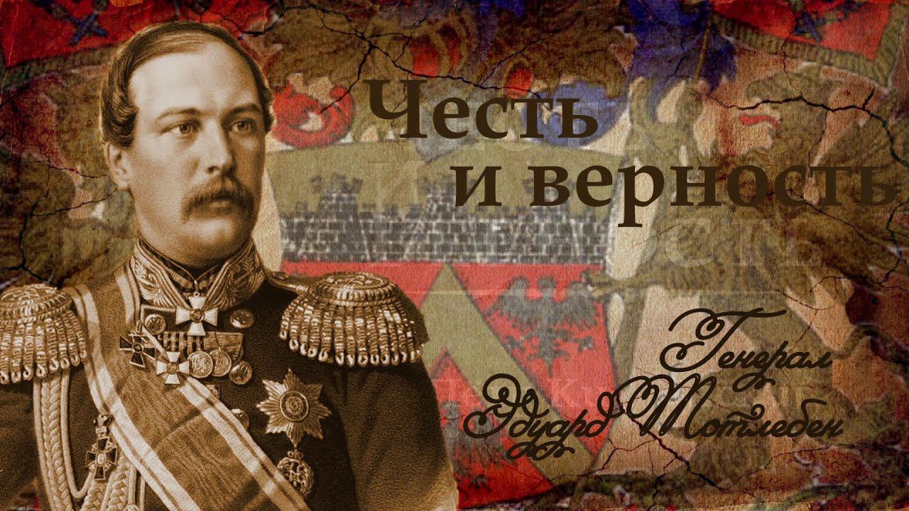 Честь и верность. Генерал Эдуард Тотлебен. смотреть онлайн