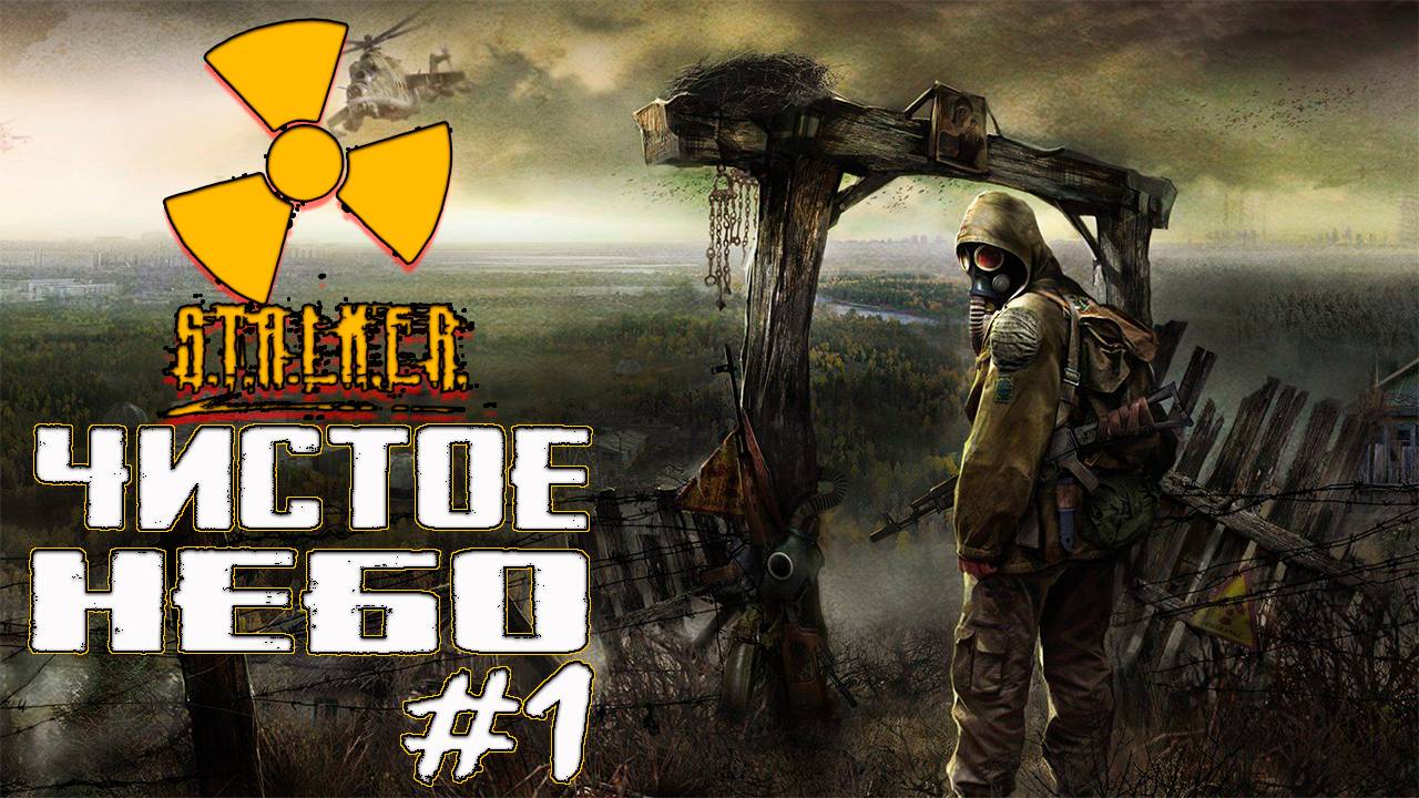 Прохождение Stalker : Чистое небо # 1 смотреть онлайн
