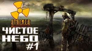 Прохождение Stalker : Чистое небо # 1