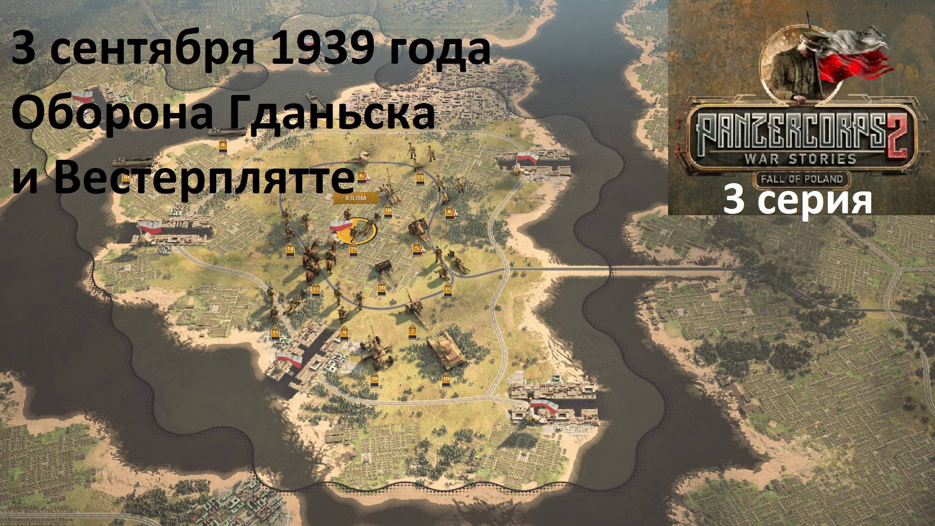 [Panzer Corps 2] Падение Польши, 3 серия. Оборона Гданьска и Вестерплятте, 3.09.1939 г.