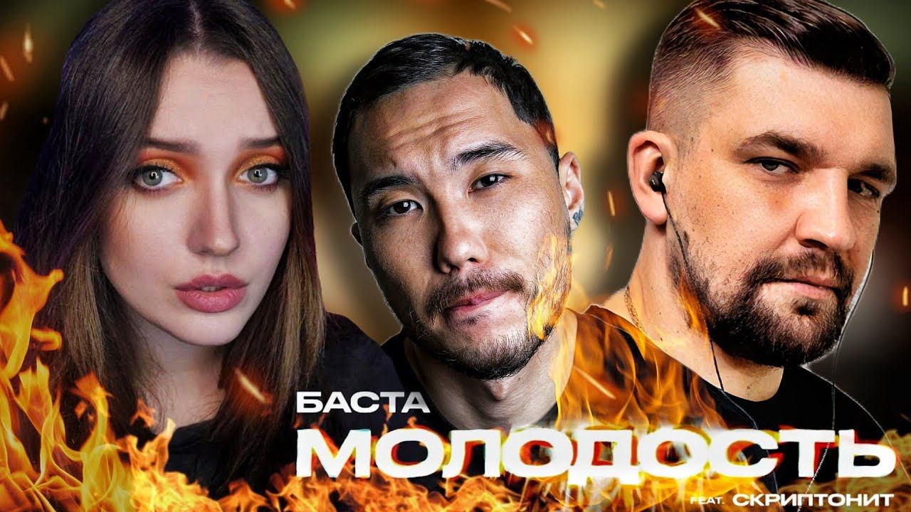 РЕАКЦИЯ : Баста – Молодость (feat. Скриптонит) смотреть онлайн