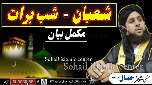 Shaban | Shab E Barat Mokamal Pashto Bayan | Mufti Muhammad jamal madani sahib new pashto bayan 202 смотреть онлайн