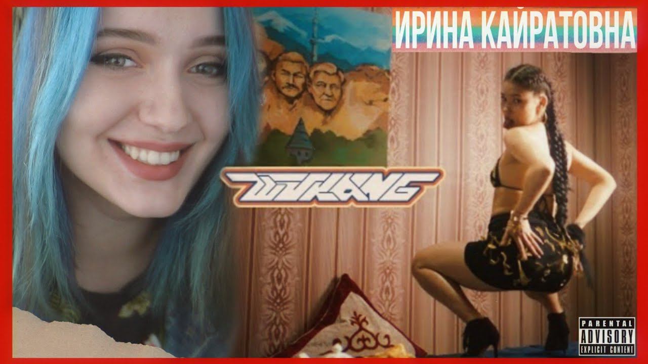 РЕАКЦИЯ : ИРИНА КАЙРАТОВНА - WU KANG (ft. De Lacure & HIRO) [MV] смотреть онлайн