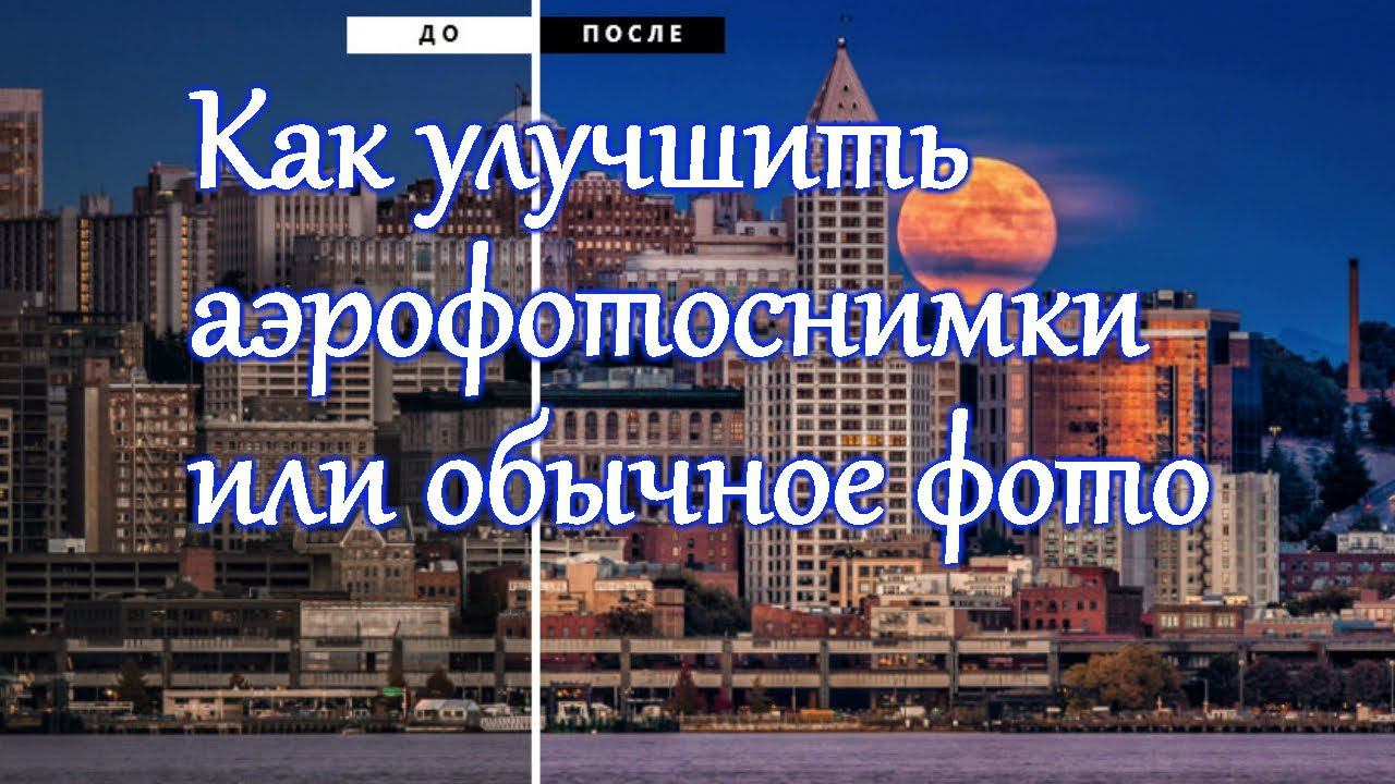 Как улучшить аэрофотоснимки или обычное фото смотреть онлайн