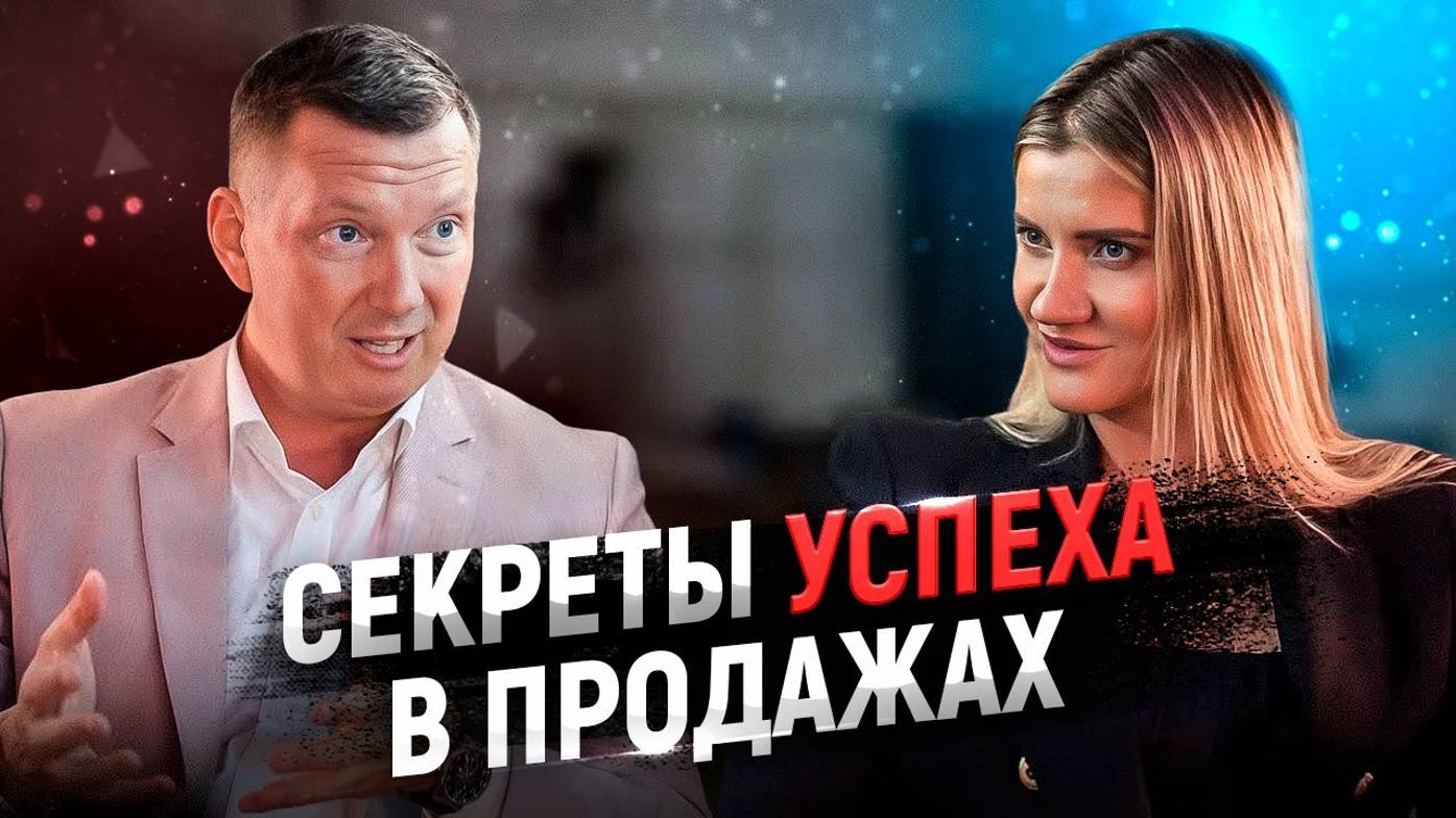 Секреты успешных продаж: от новичка до мастера в одном видео. Как продавать больше всех смотреть онлайн