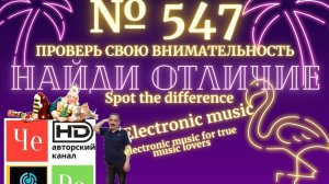 «Найди отличие» / «Spot the Difference» _ выпуск № 547
