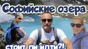 Архыз, Софийские озера. Стоит ли идти!? Июль 2024