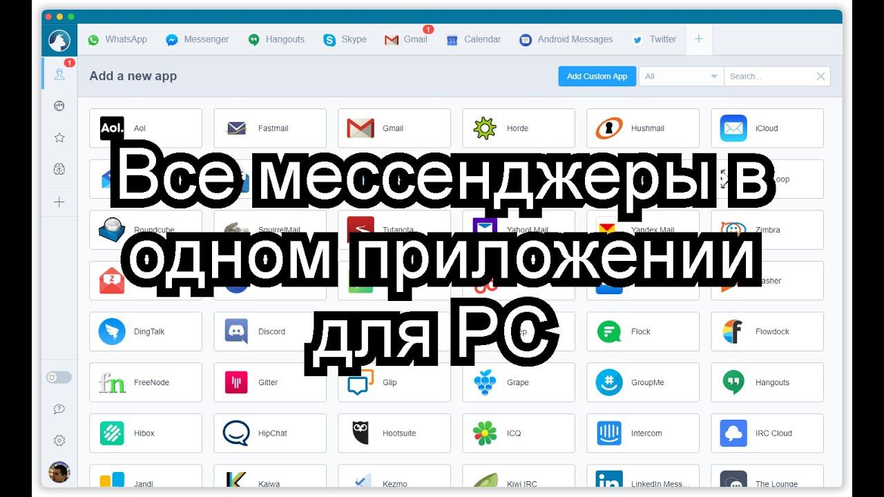 Все мессенджеры в одном приложении для PC смотреть онлайн