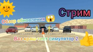 Стрим обзор обновления в ваз краш-тест симулятор 2