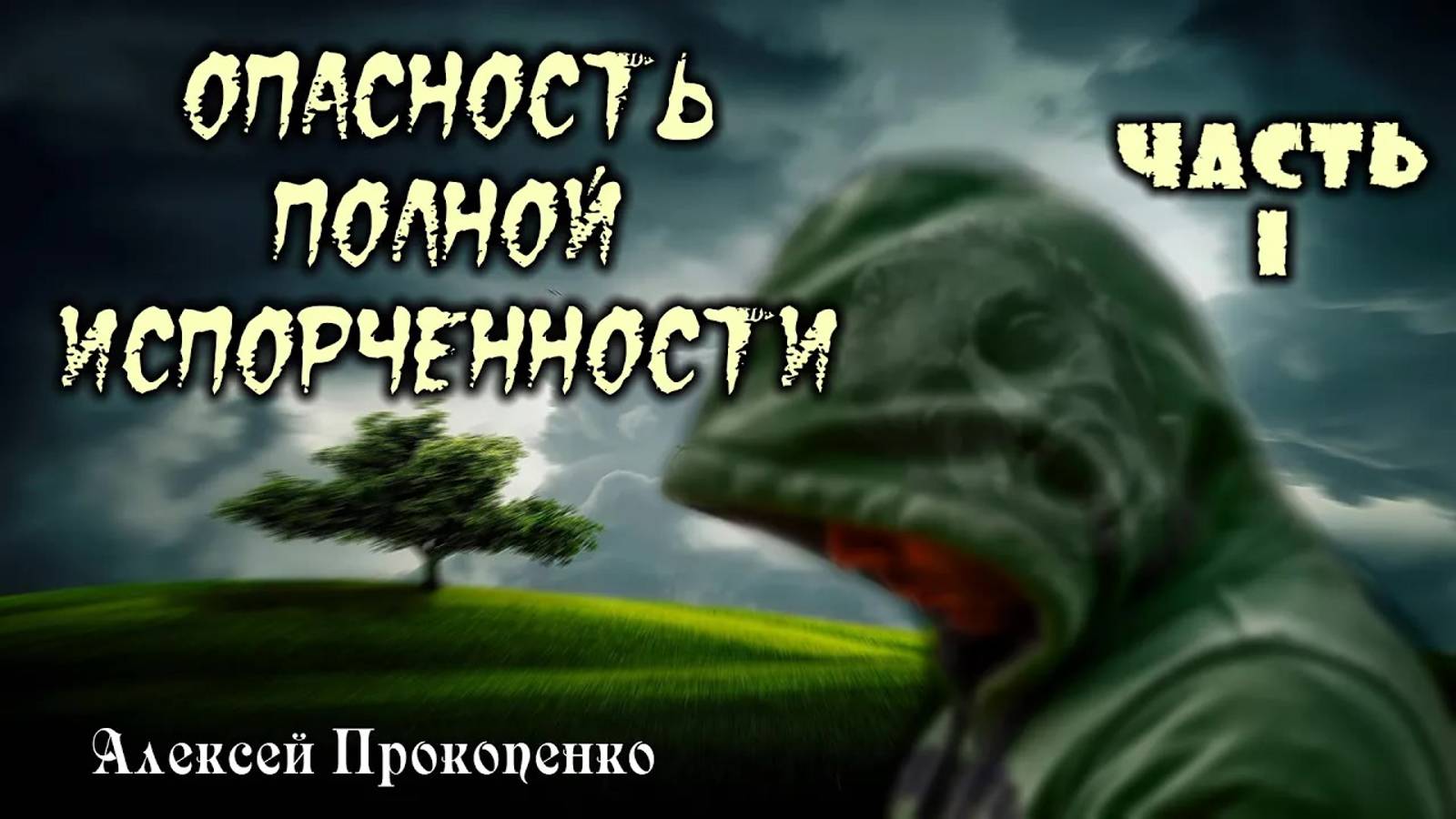 01 - Опасность полной испорченности. Часть-1 ｜ Душепопечение ｜ Алексей Прокопенко смотреть онлайн