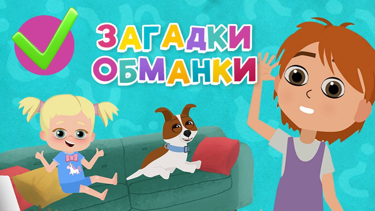 Загадки-обманки с Гошей и Бейби. смотреть онлайн
